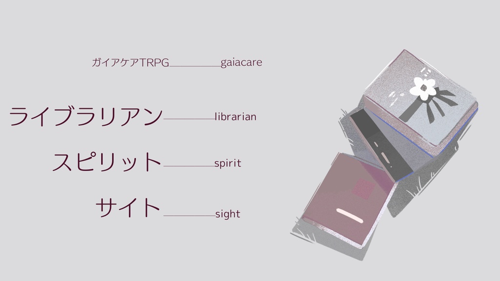 【ガイアケアTRPG二次創作シナリオ】ライブラリアンスピリットサイト
