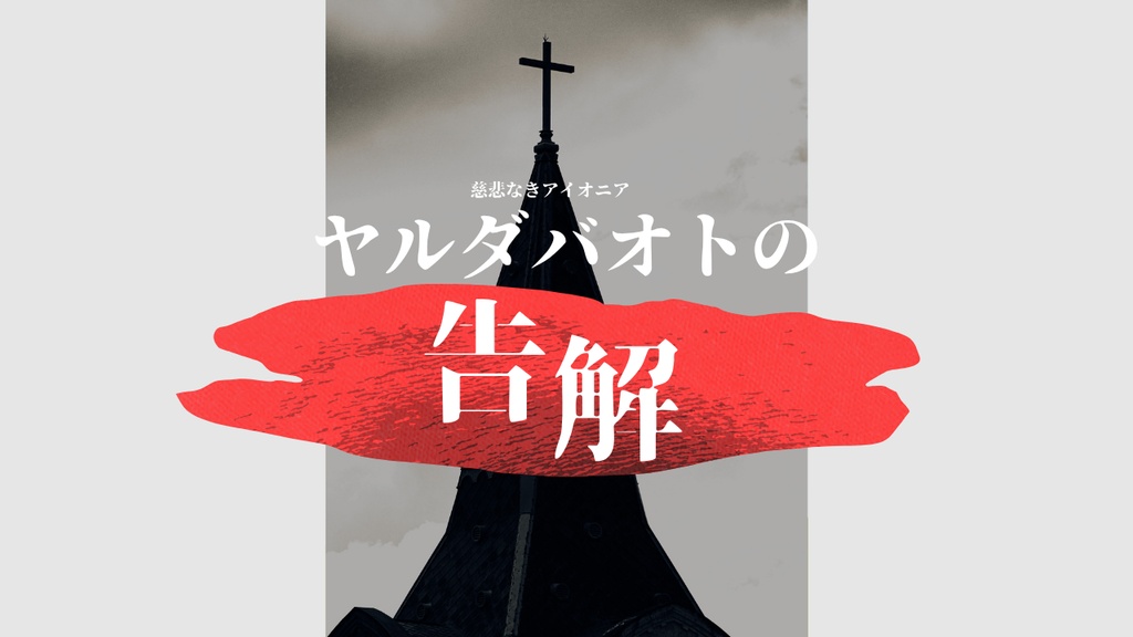 【慈悲なきアイオニア二次創作シナリオ】ヤルダバオトの告解