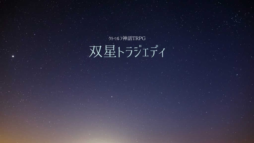 【クトゥルフ神話TRPG】双星トラジェディ