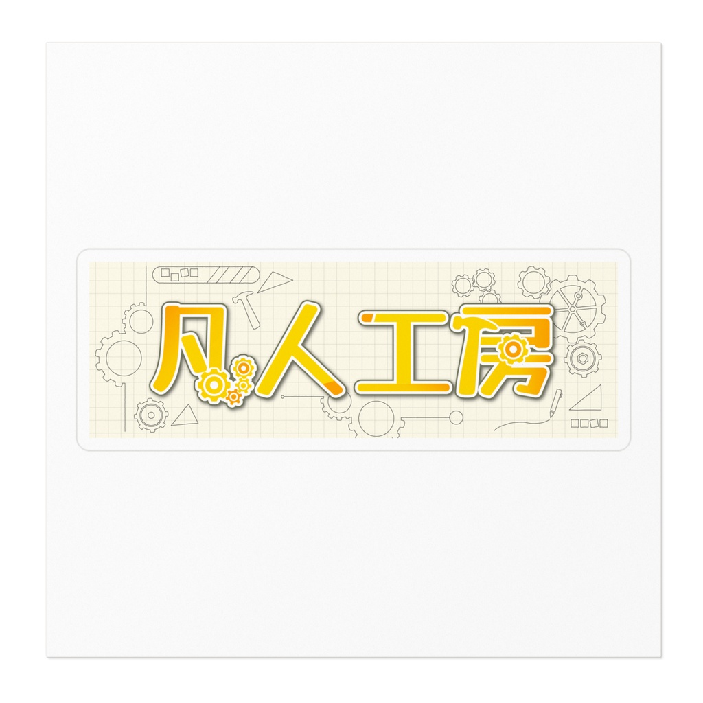 凡人工房ロゴステッカー