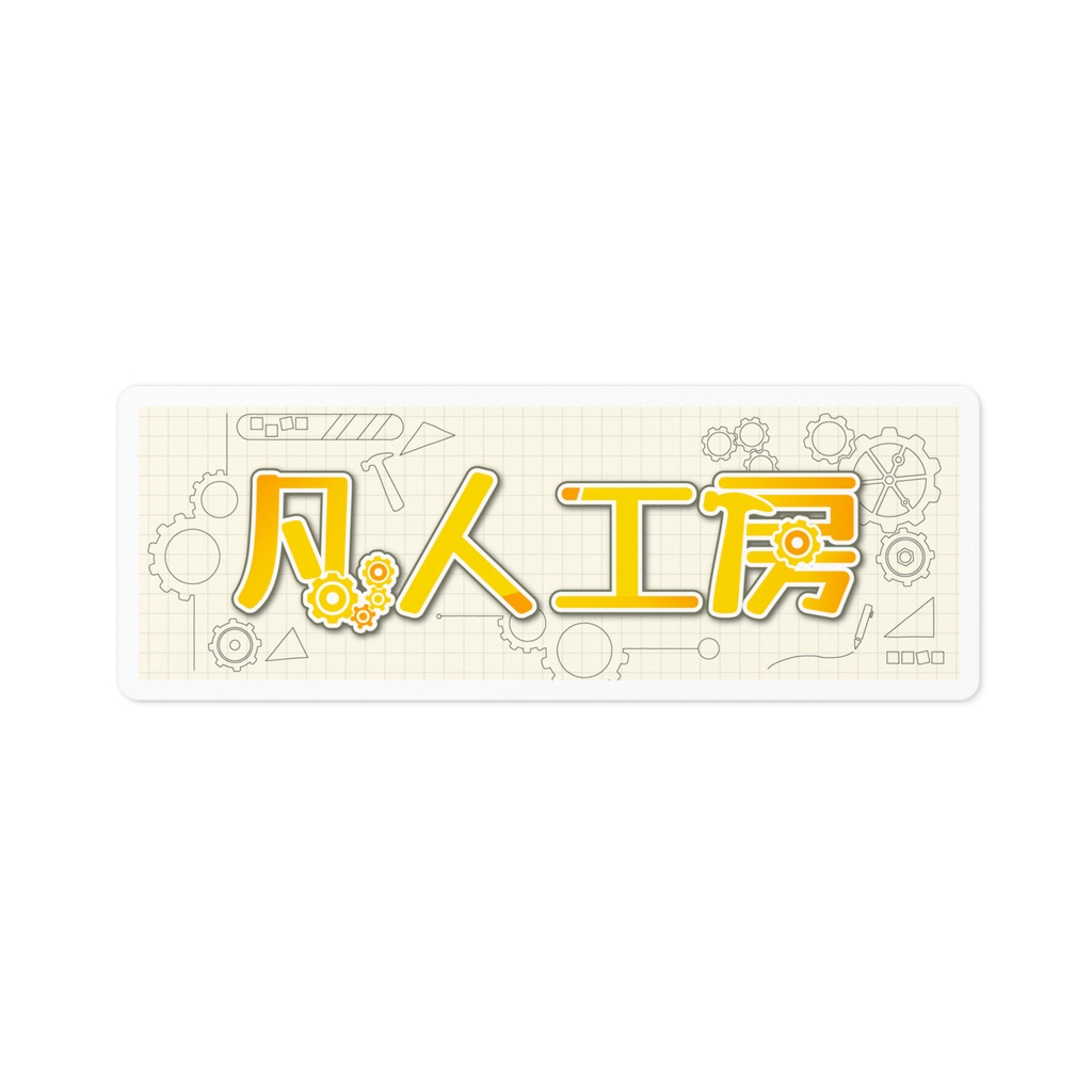 凡人工房ロゴステッカー