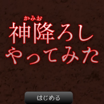 【フリーゲーム】神降ろしやってみた