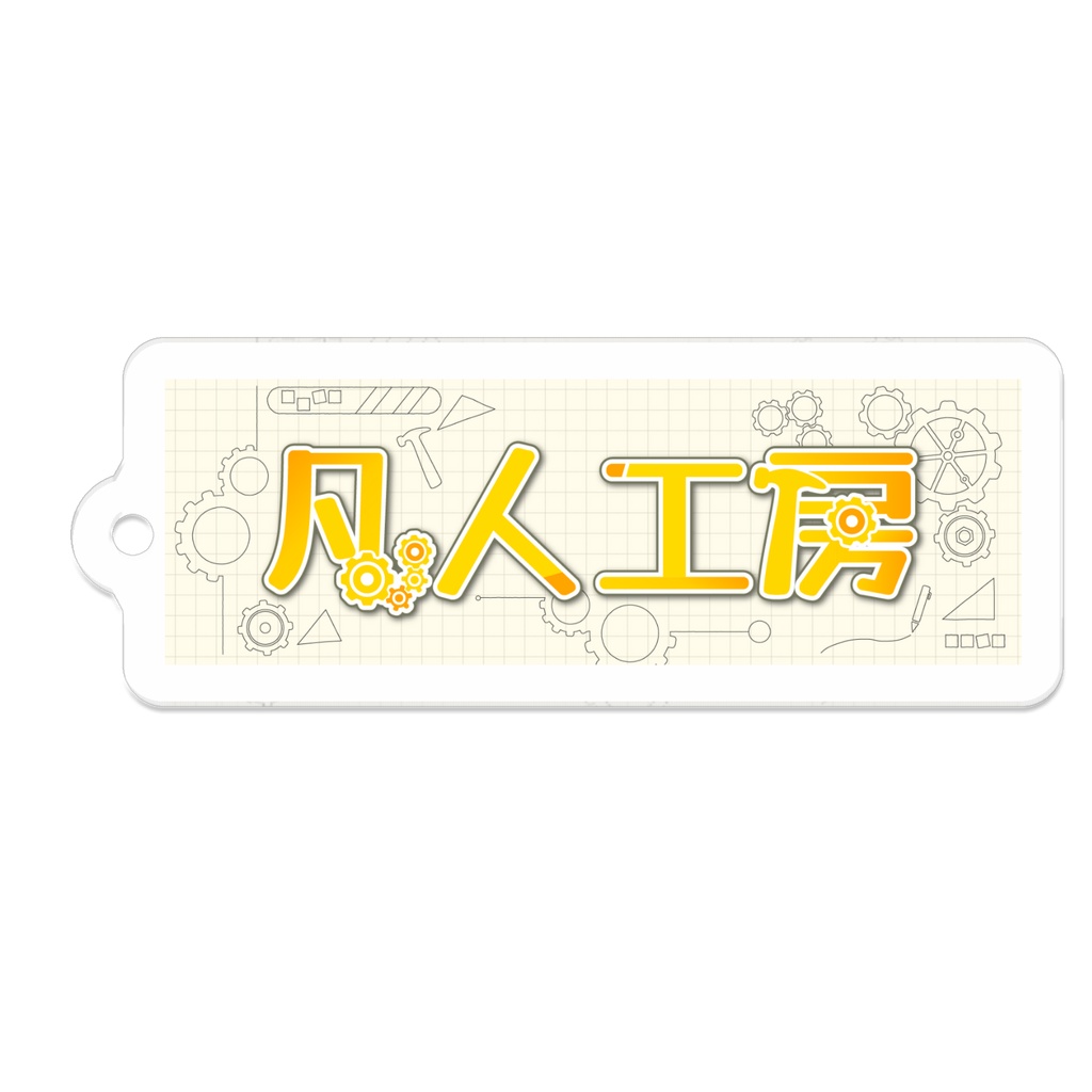 凡人工房ロゴキーホルダー