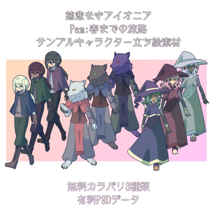 【立ち絵素材】Pam:春までの旅路サンプルキャラクターイラスト