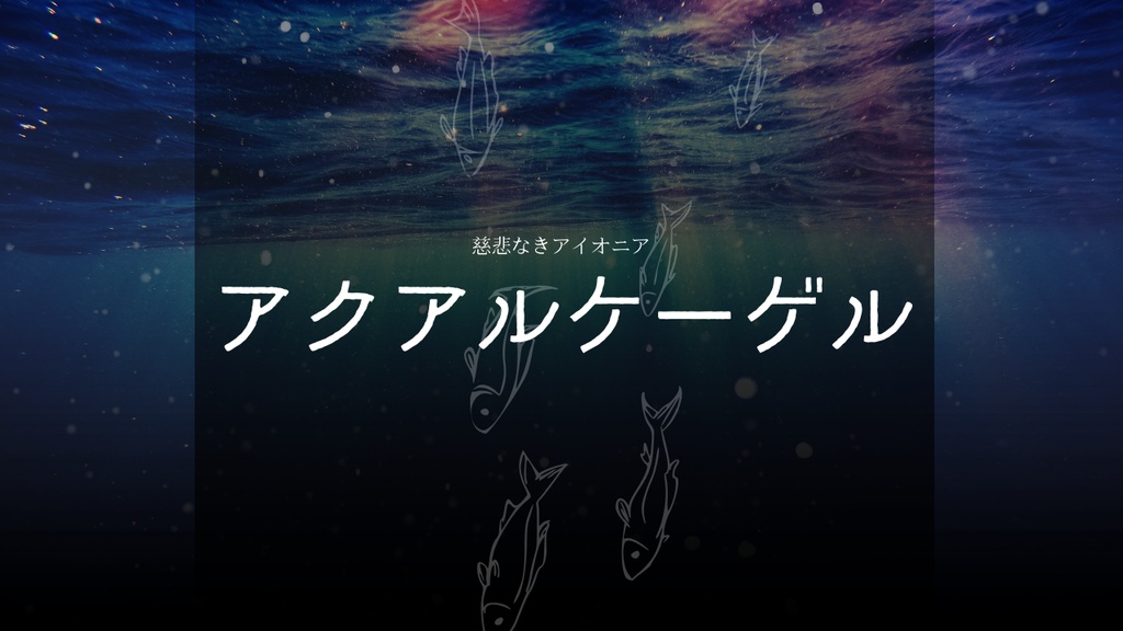 【慈悲なきアイオニア二次創作シナリオ】アクアルケーゲル
