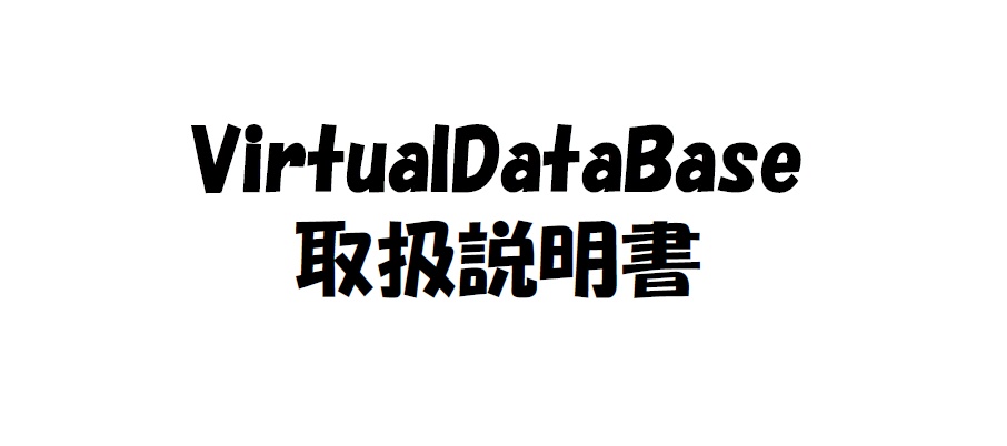 VirtualDataBaseフリードキュメント