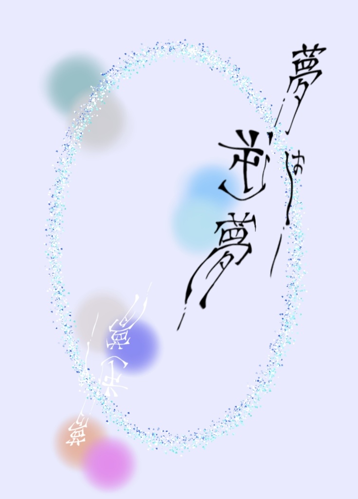 夢は逆夢【HQ 短編集】
