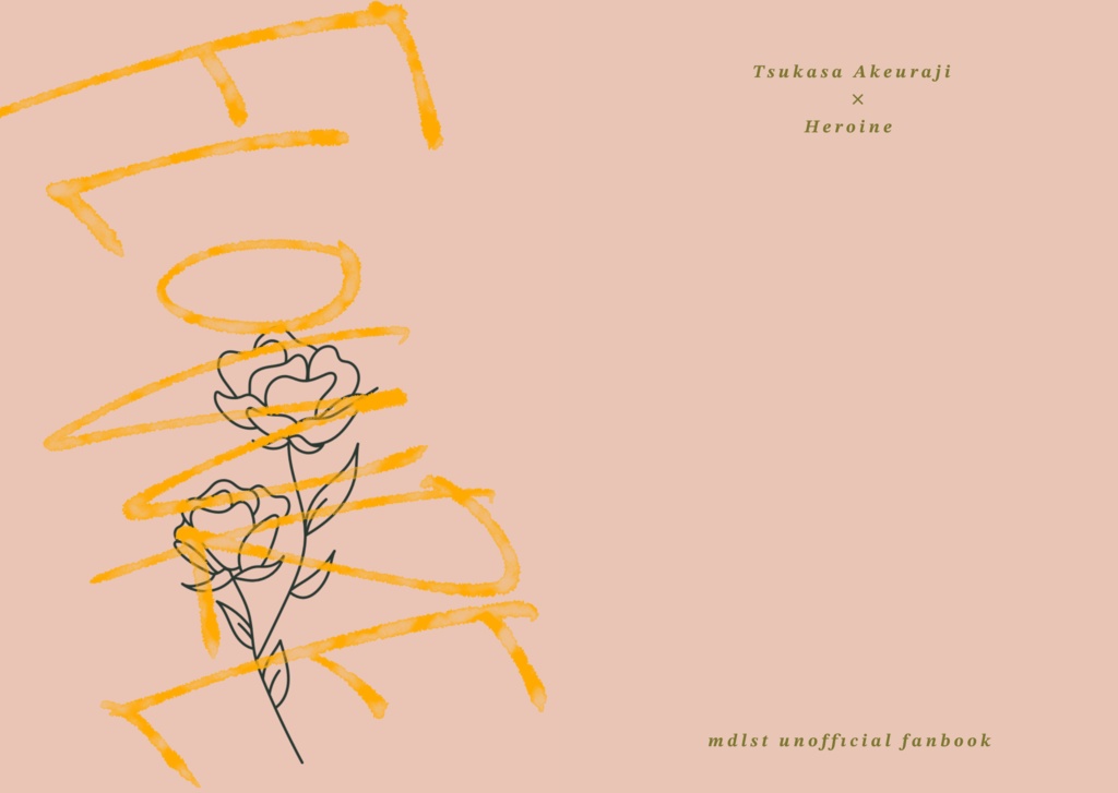 【メダリスト夢小説】明浦路司 「FLOWER」