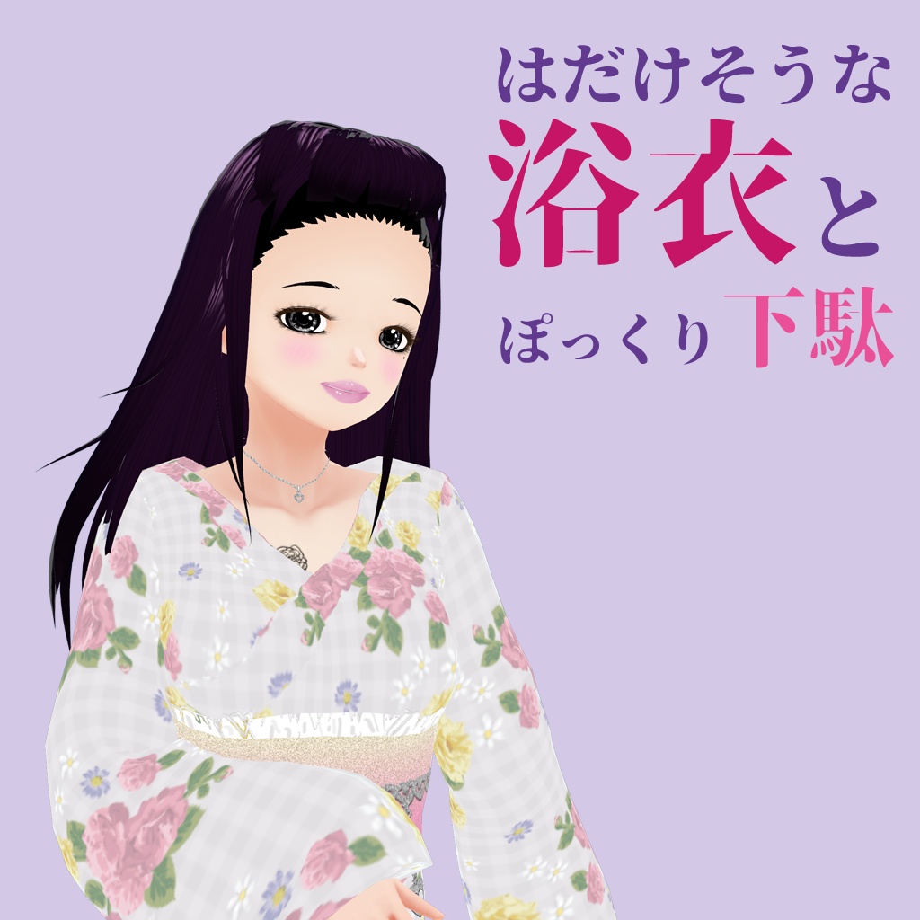 【2022SS】はだけそうな浴衣と、ぽっくり下駄【VRoid Studio正式版】