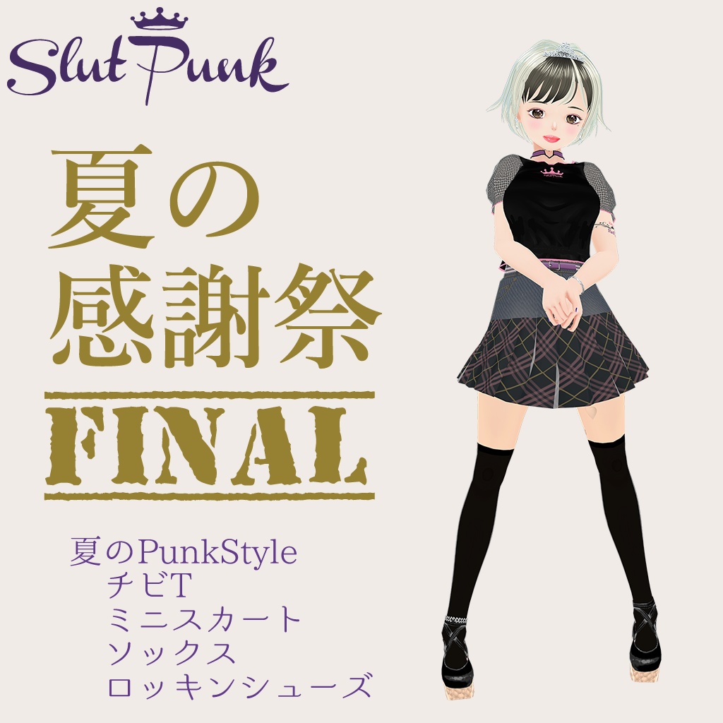 [VRoid] 夏のPunkStyle [2022SS]