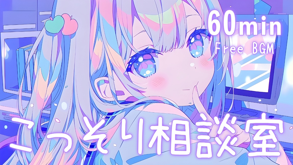 【フリーBGM】こっそり相談室🩶 