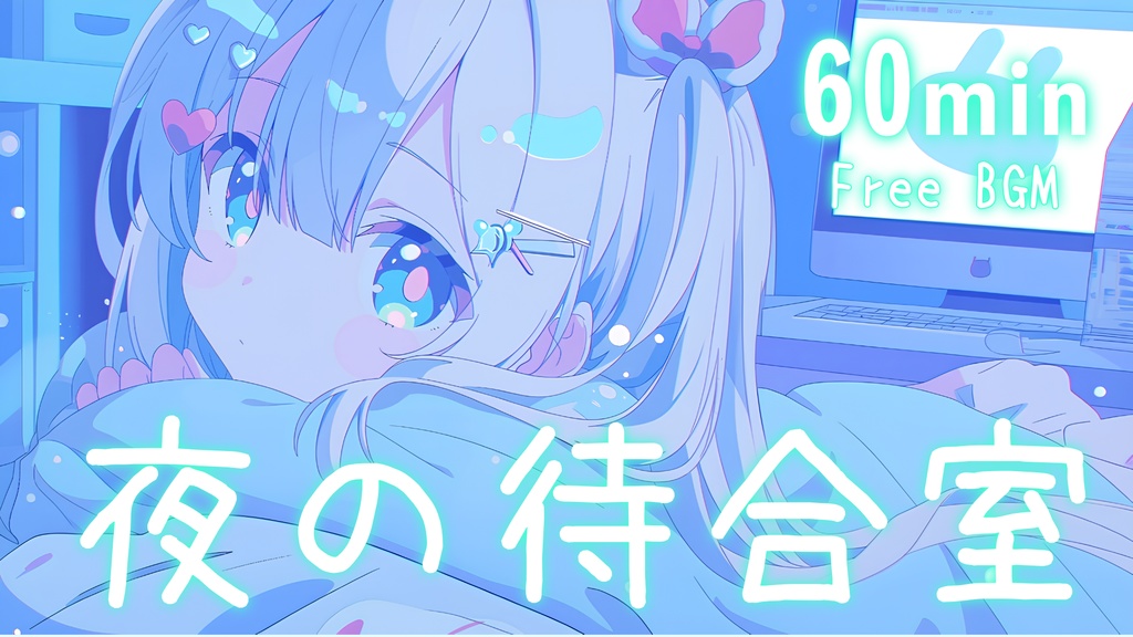 【フリーBGM】夜の待合室🌙 