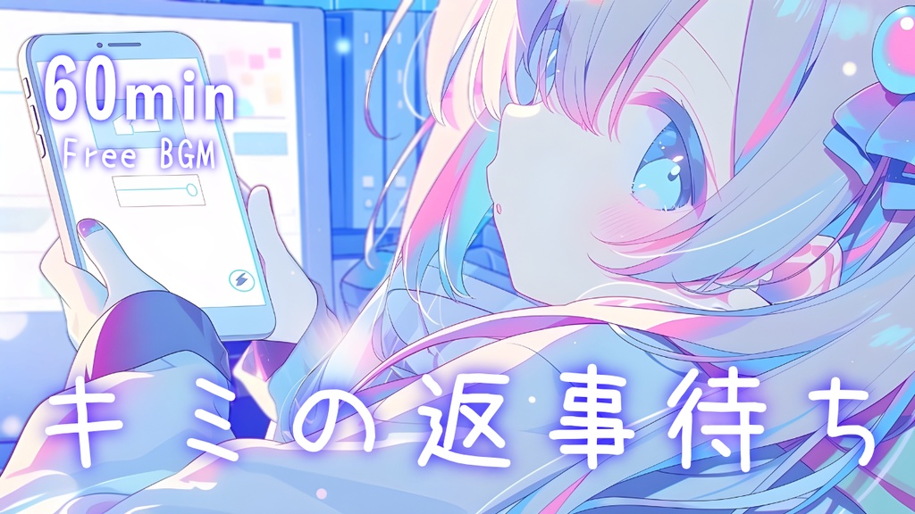 【フリーBGM】キミの返事待ち💬