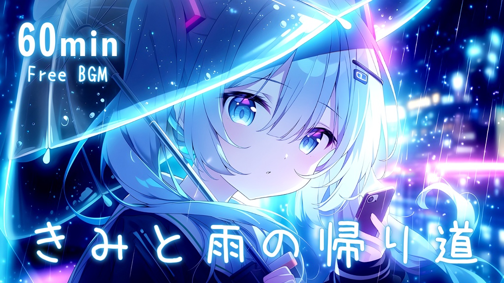 【フリーBGM】きみと雨の帰り道