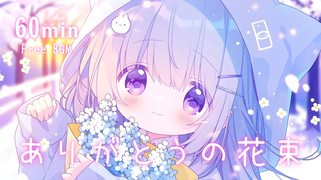 【フリーBGM】ありがとうの花束