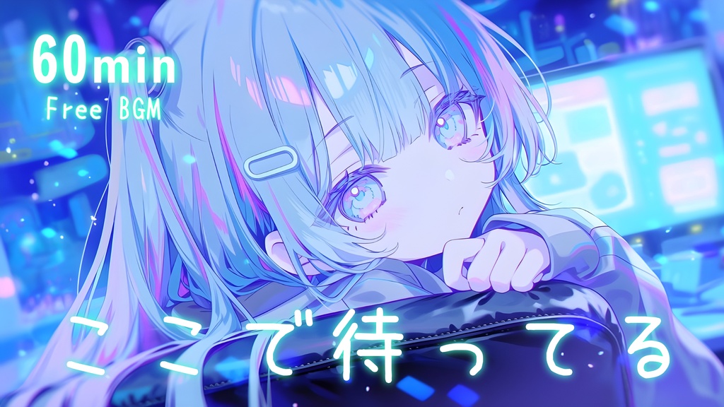 【フリーBGM】ここで待ってる