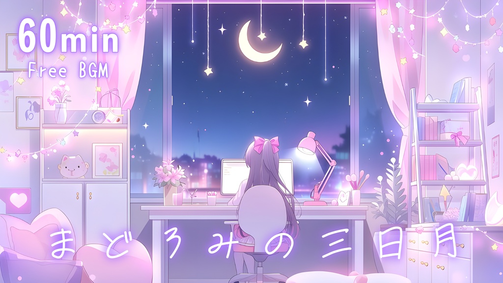 【フリーBGM】まどろみの三日月