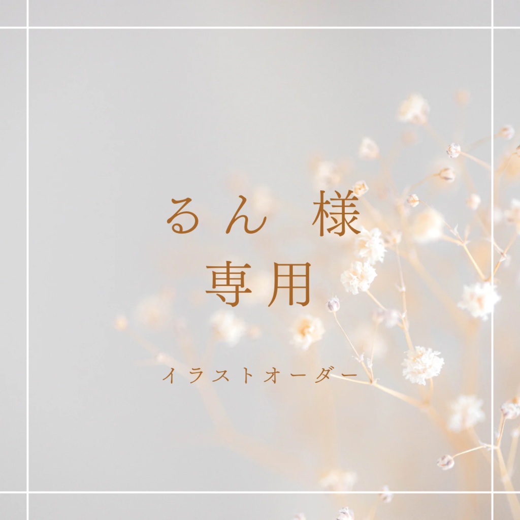 るん様 専用