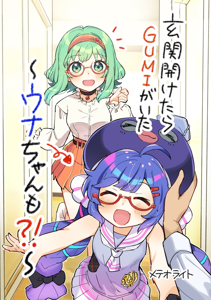 玄関開けたらGUMIがいた～ウナちゃんも?!～/GUMI Came to My Place—Una-chan Too?!