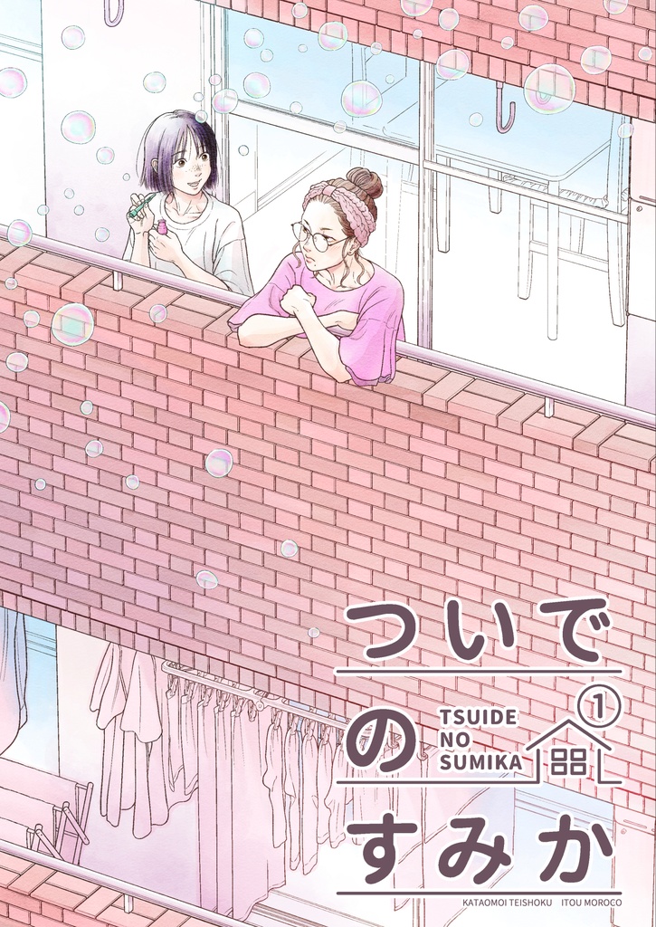 ついでのすみか①