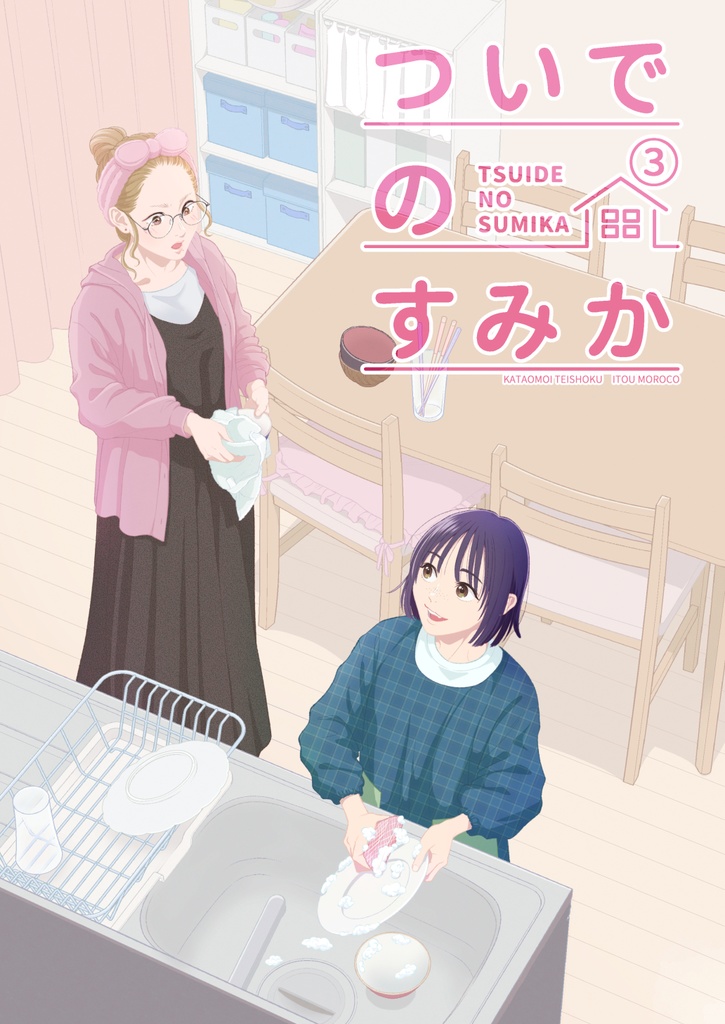 ついでのすみか③