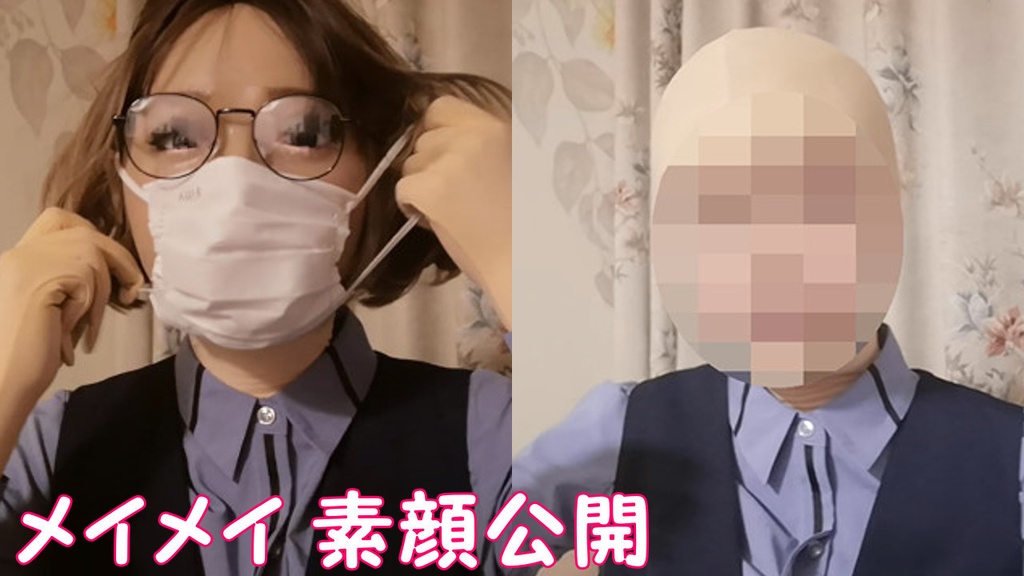 【メイメイ】素顔公開