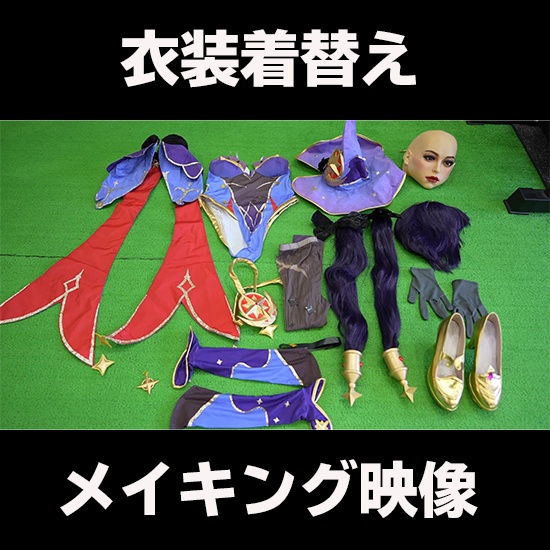 衣装着替え(肌タイツ&ラバータイツ)のメイキング映像(くみっきー・Kumiki)