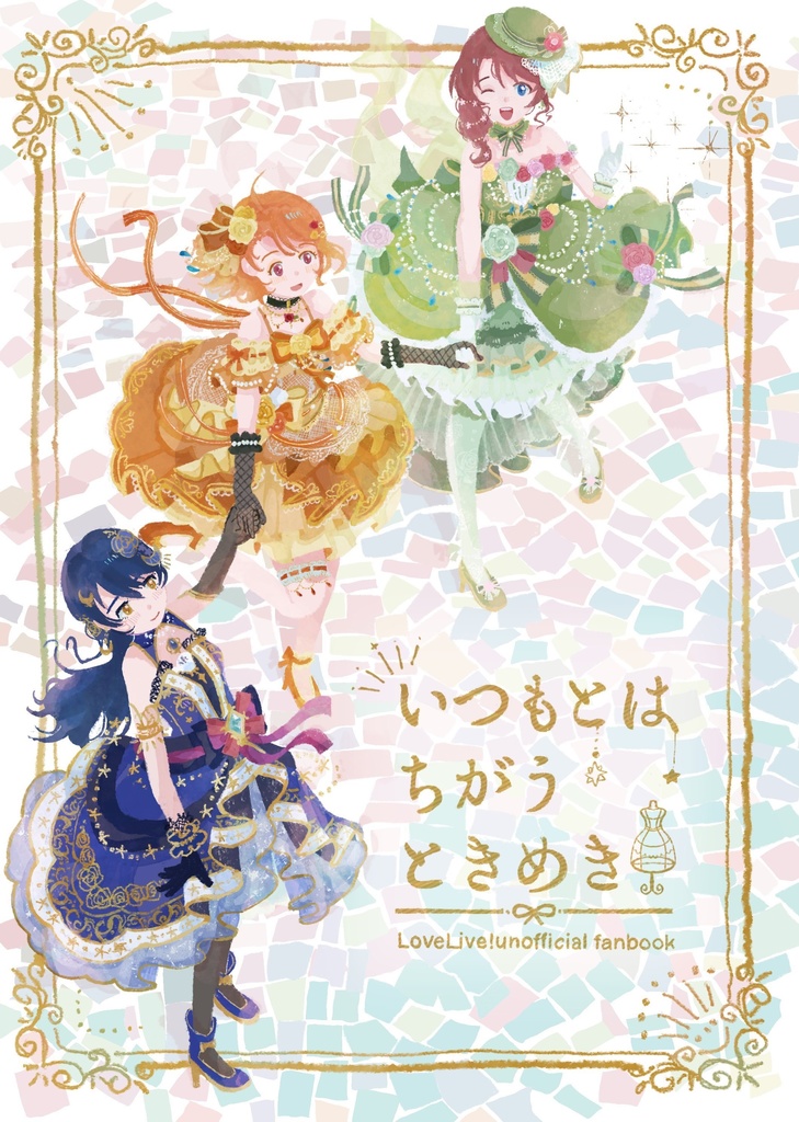 いつもとはちがうきらめき