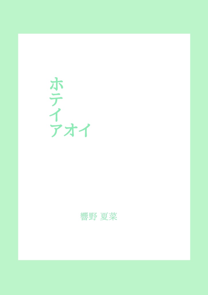 ホテイアオイ