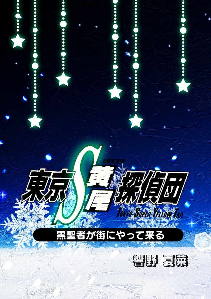 【再版】東京Ｓ黄尾探偵団『黒聖者が街にやって来る』