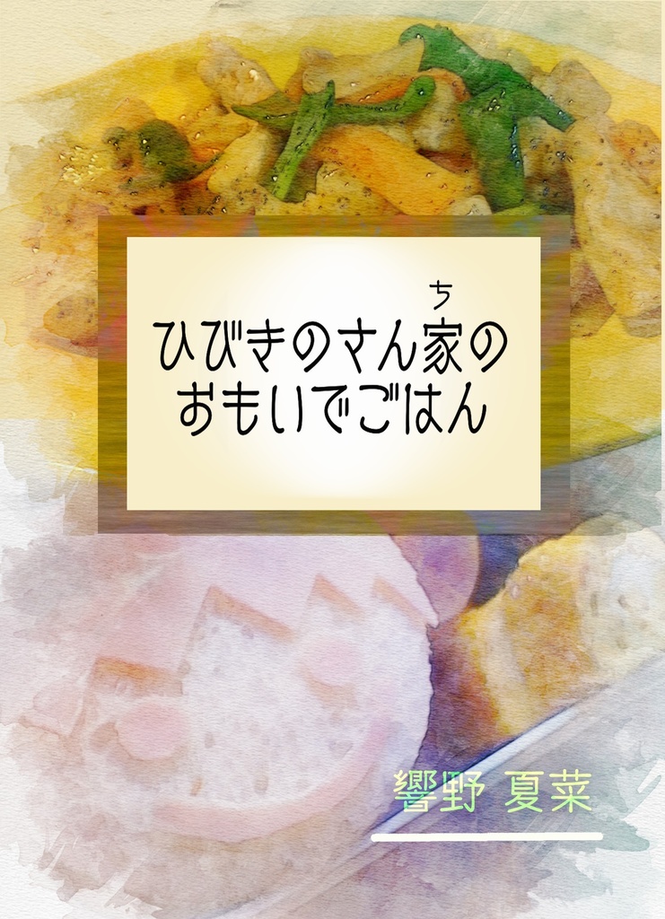 ひびきのさん家（ち）のおもいでごはん