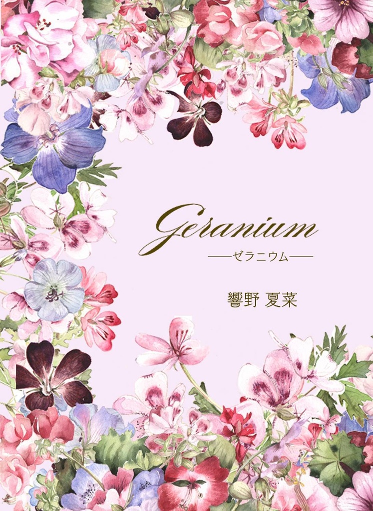 Geranium-ゼラニウム-