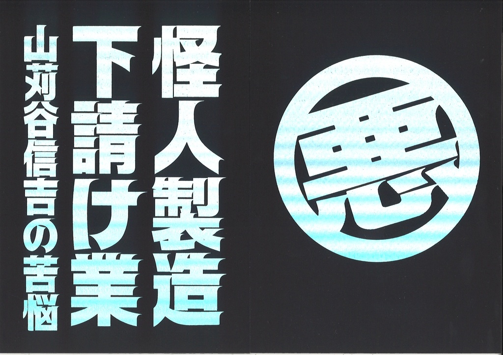 怪人製造下請け業 山苅谷信吉の苦悩