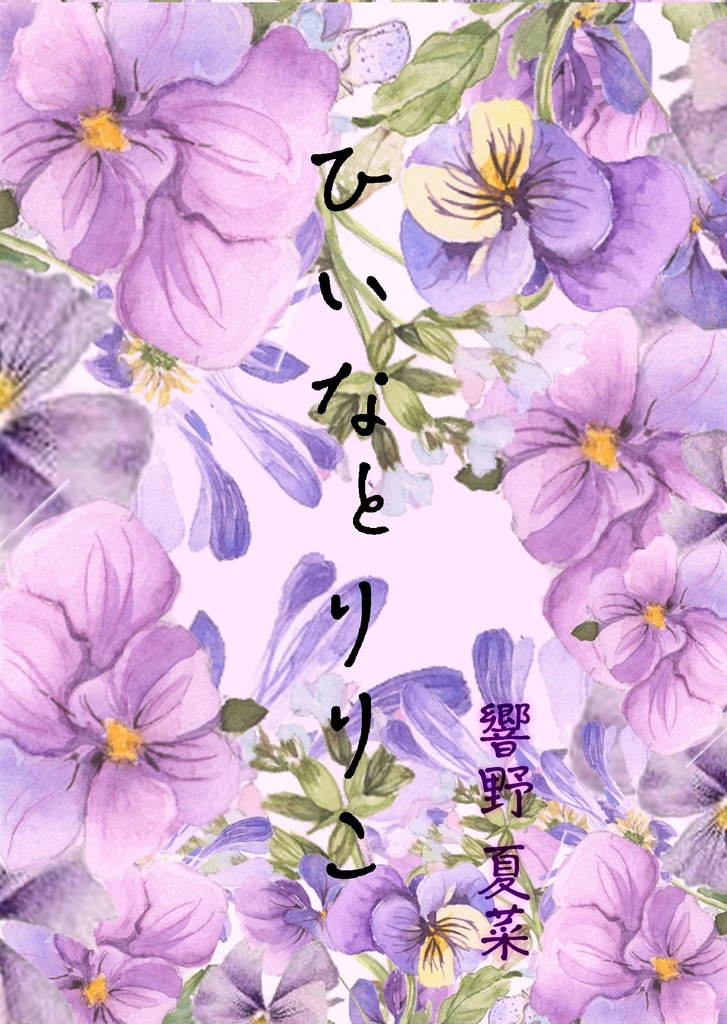 ひいなとりりこ