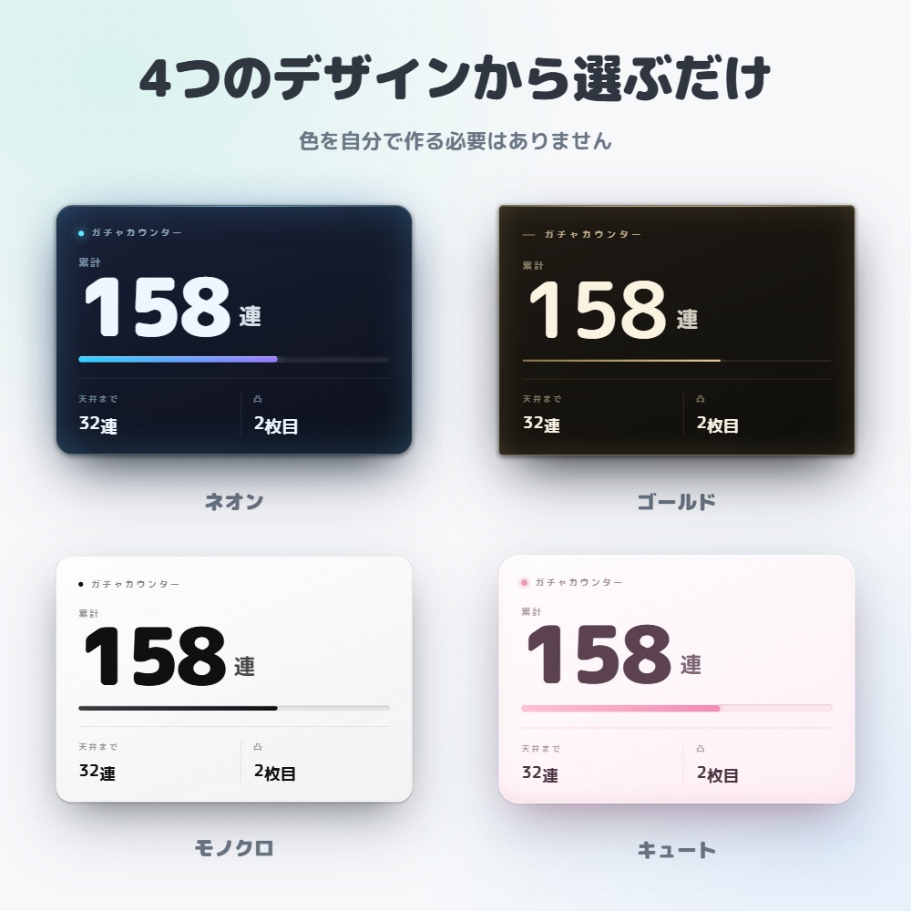 【無料版あり】ガチャカウントカウンター|OBS用 天井・周回カウンター【ソフト追加不要/耐久配信にも】