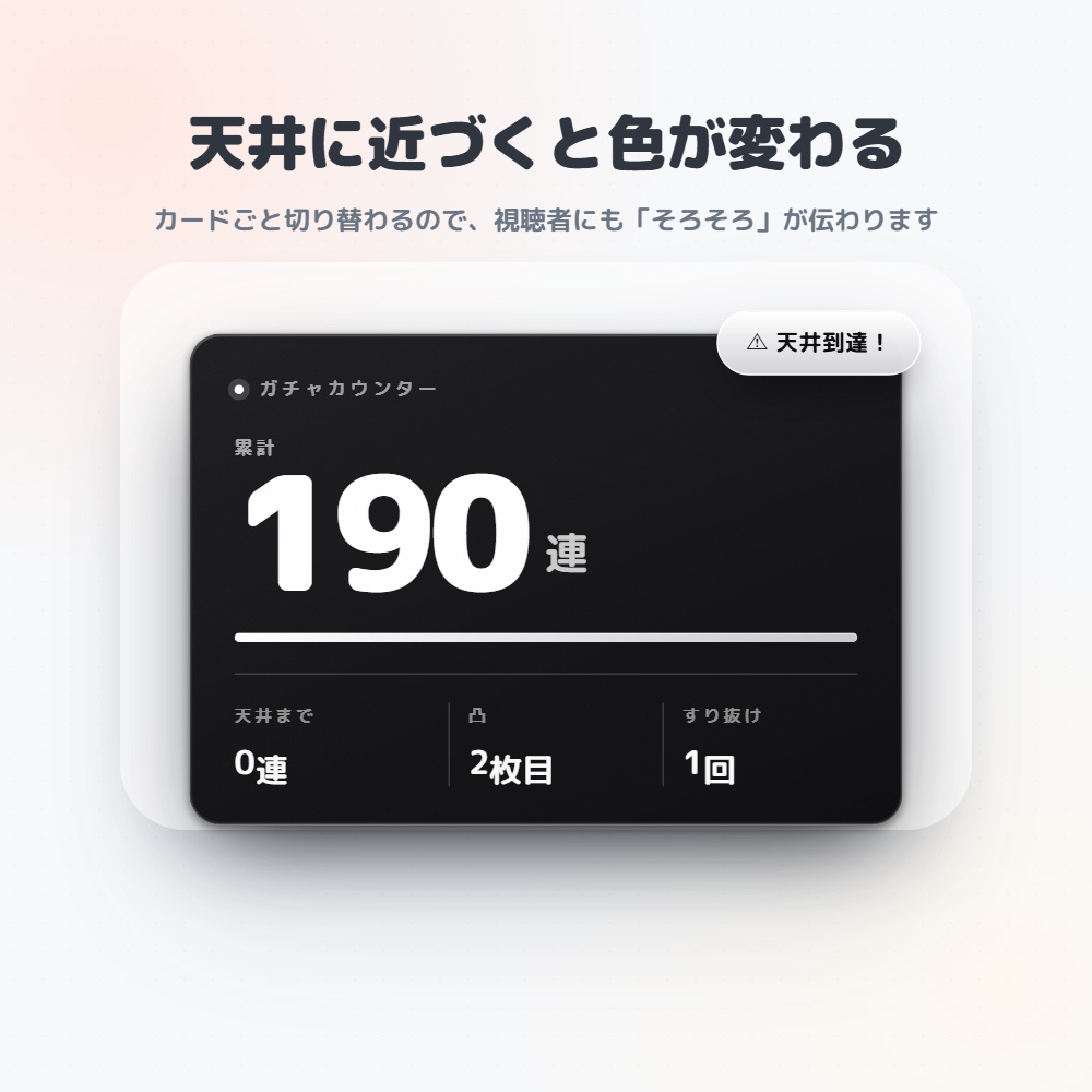 【無料版あり】ガチャカウントカウンター|OBS用 天井・周回カウンター【ソフト追加不要/耐久配信にも】