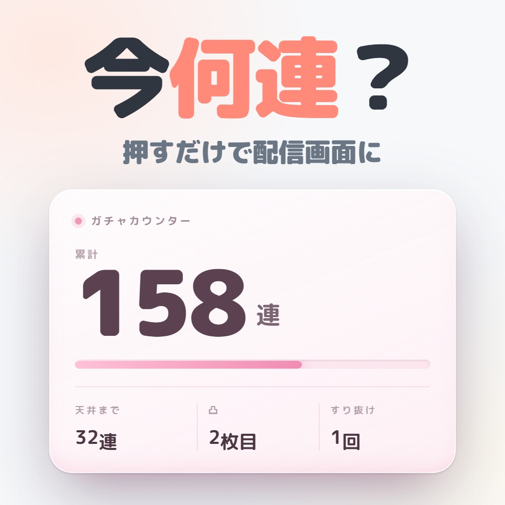 【無料版あり】ガチャカウントカウンター｜OBS用 天井・周回カウンター【ソフト追加不要／耐久配信にも】
