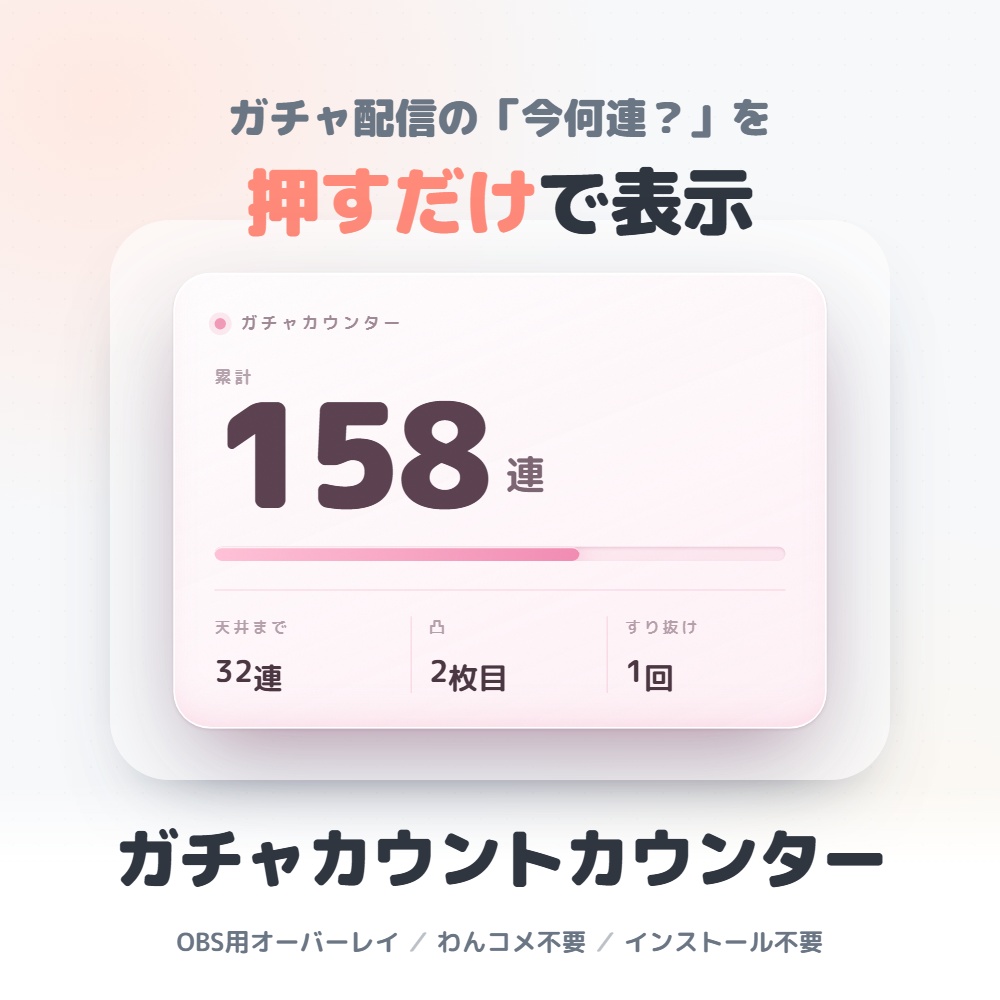 【無料版あり】ガチャカウントカウンター｜OBS用 天井・周回カウンター【ソフト追加不要／耐久配信にも】