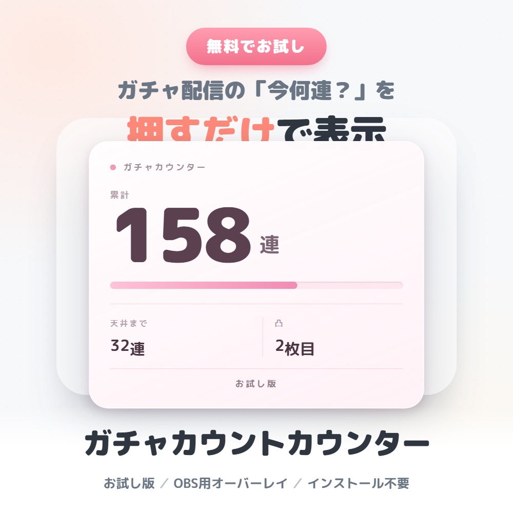 【無料お試し版】ガチャカウントカウンター|OBS用 ガチャ天井・周回カウンター【ソフト追加不要】