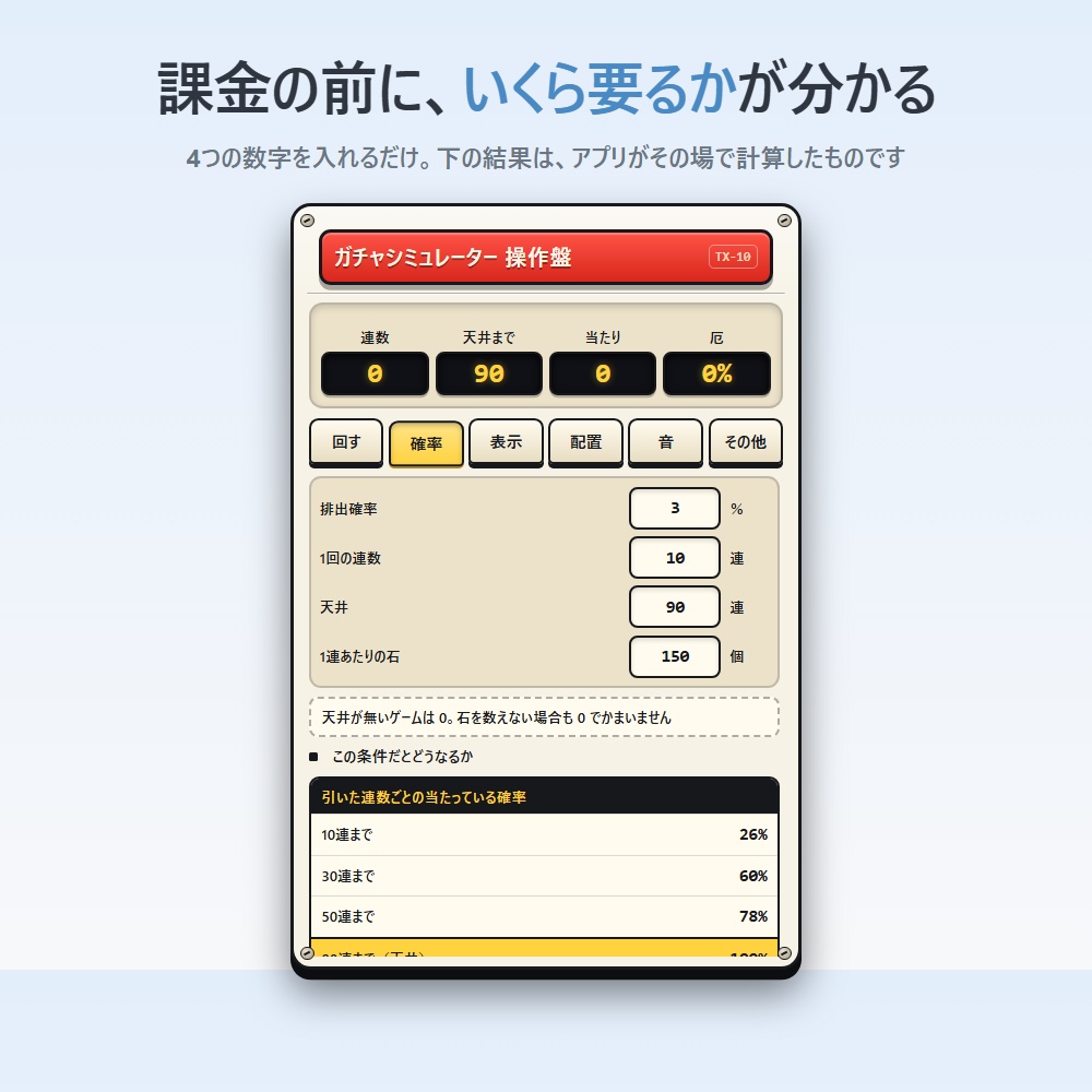 ガチャシミュレーター|配信画面に出せる天井カウント&確率計算(OBS対応)