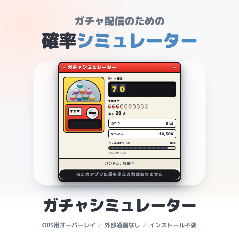 ガチャシミュレーター｜配信画面に出せる天井カウント＆確率計算（OBS対応）