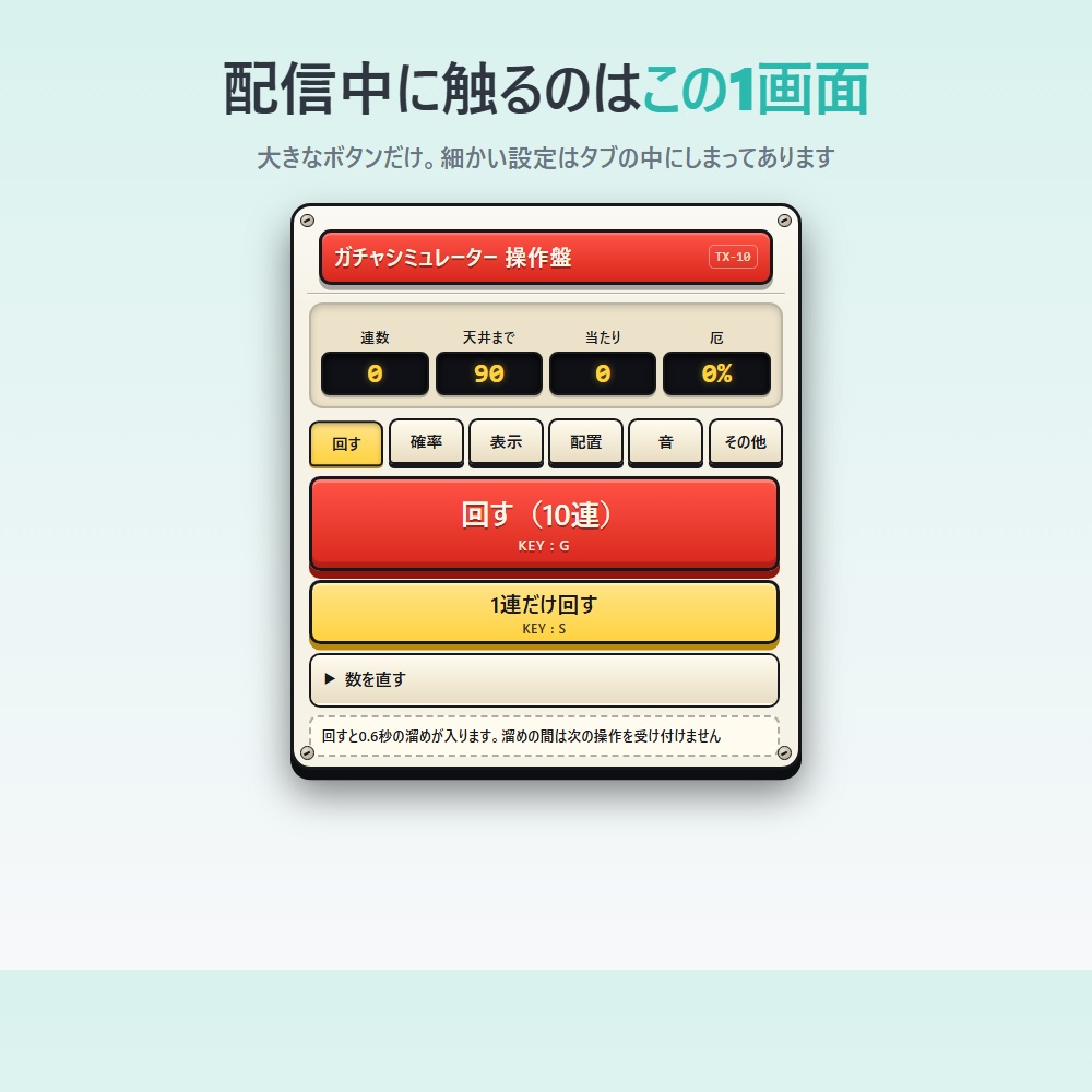 ガチャシミュレーター|配信画面に出せる天井カウント&確率計算(OBS対応)