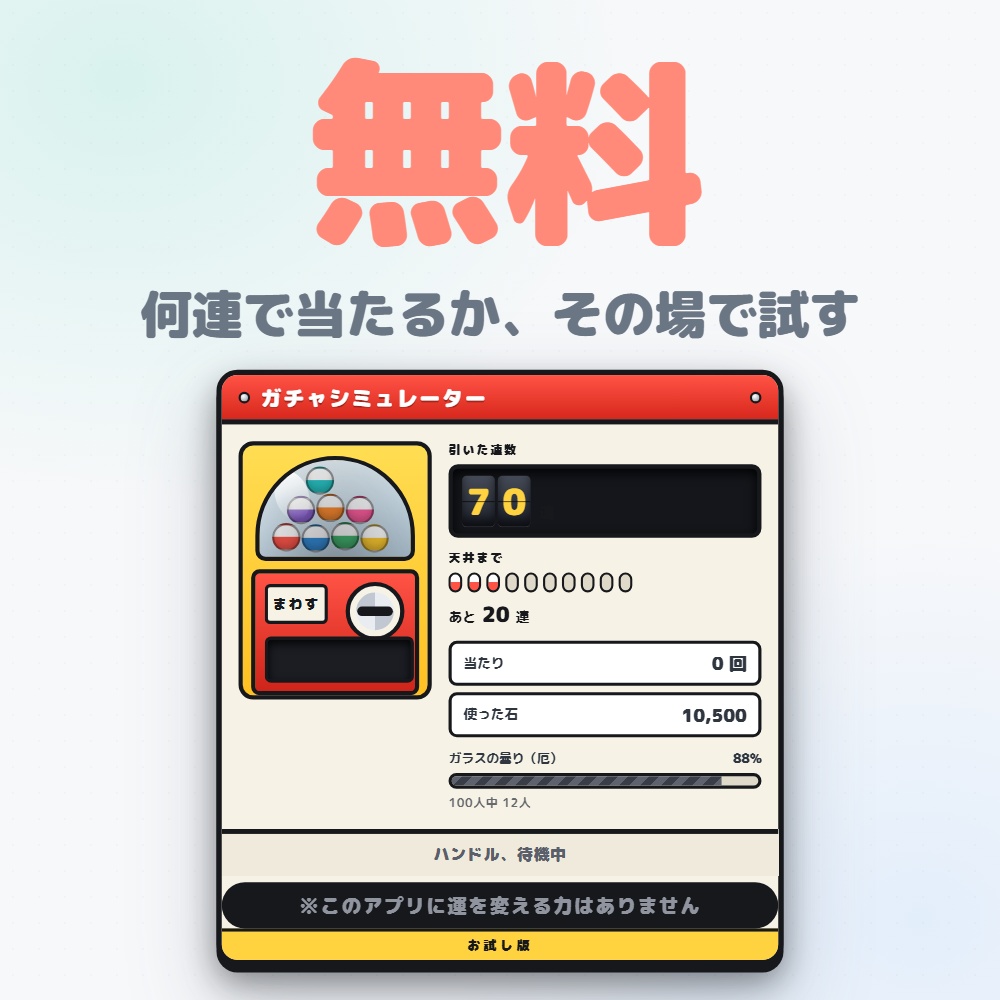 【無料お試し版】ガチャシミュレーター｜配信画面に出せる天井カウント（OBS対応）