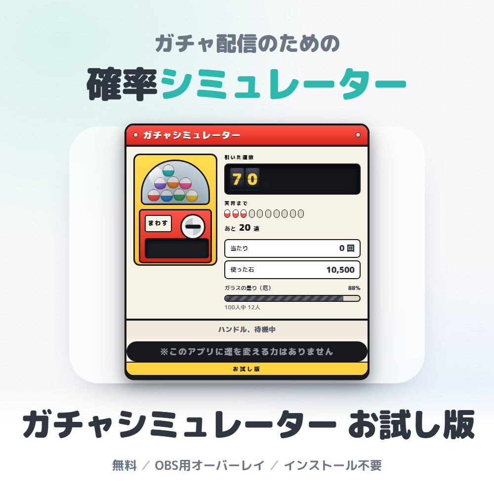 【無料お試し版】ガチャシミュレーター|配信画面に出せる天井カウント(OBS対応)