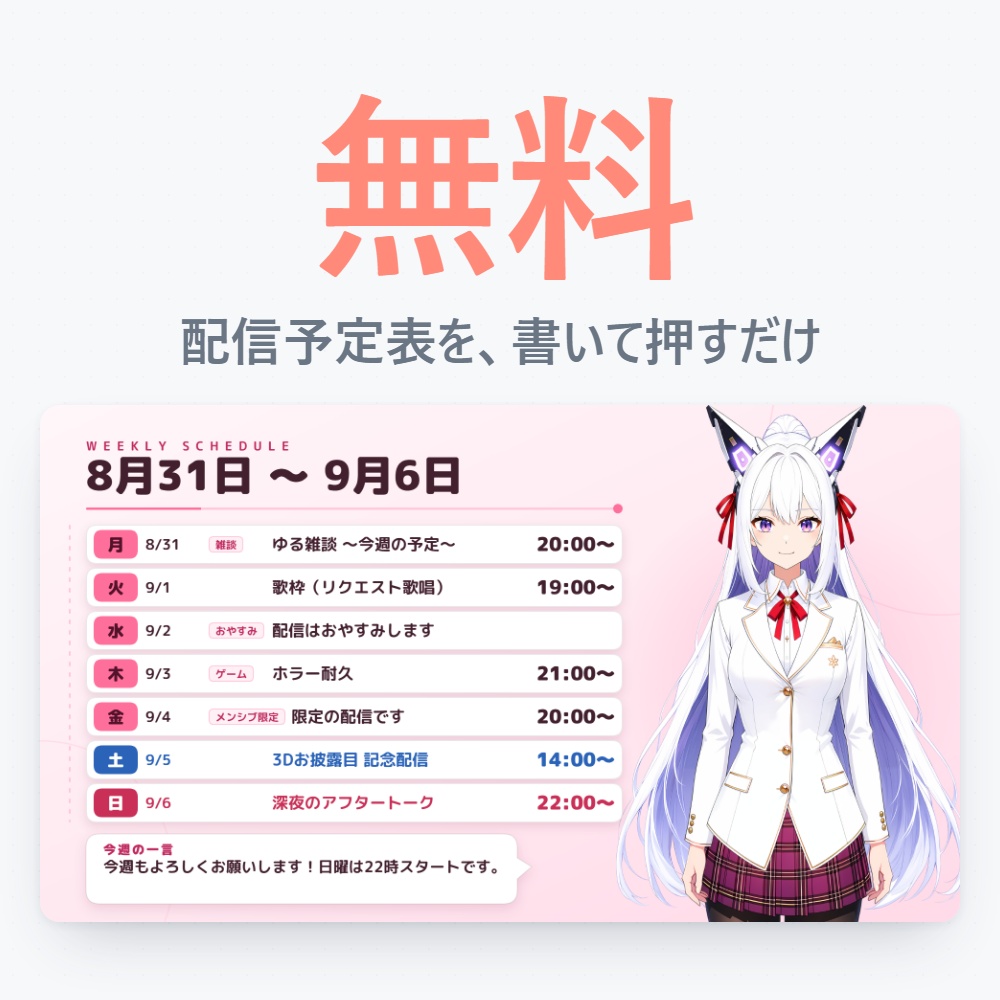 【無料体験版】配信スケジュールメーカー｜週間・月間の予定表をPNGで書き出す【インストール不要】