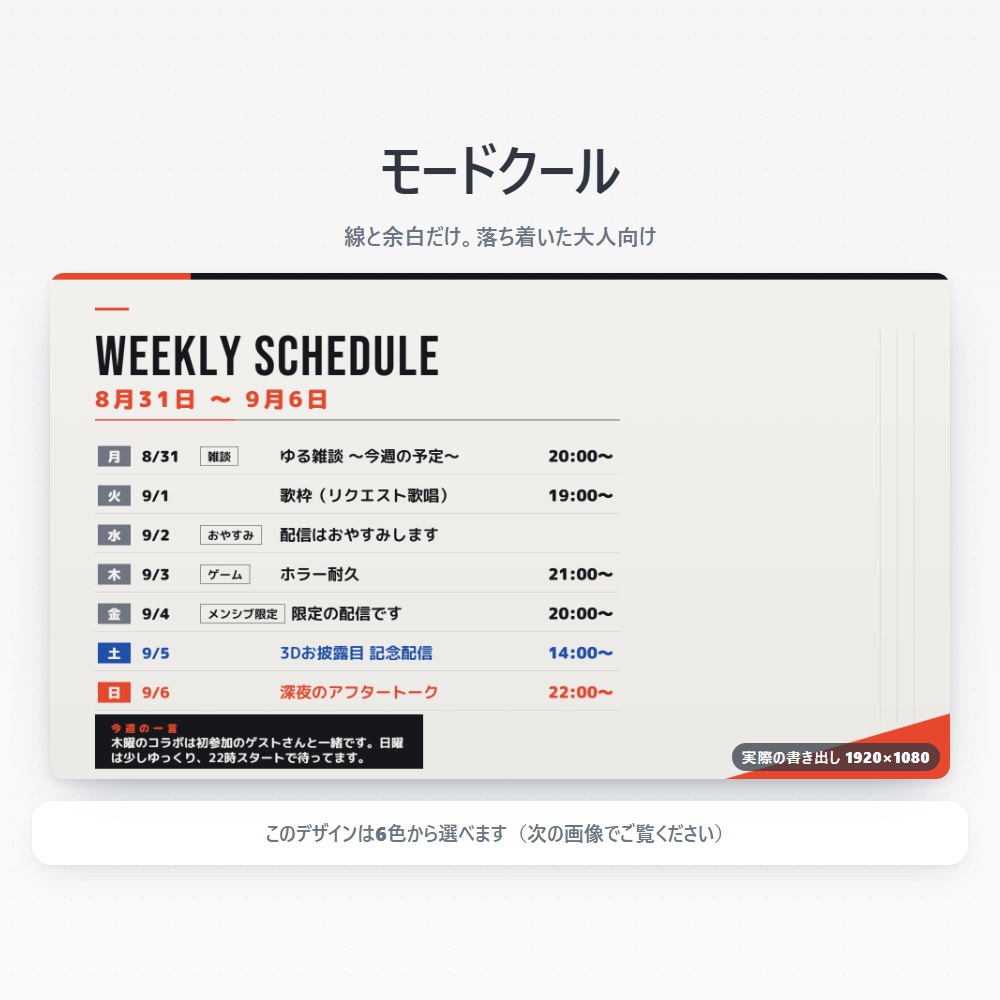 【無料版あり】配信スケジュールメーカー Vol.1|週間・月間の予定表をPNGで書き出す【デザイン7種43色】