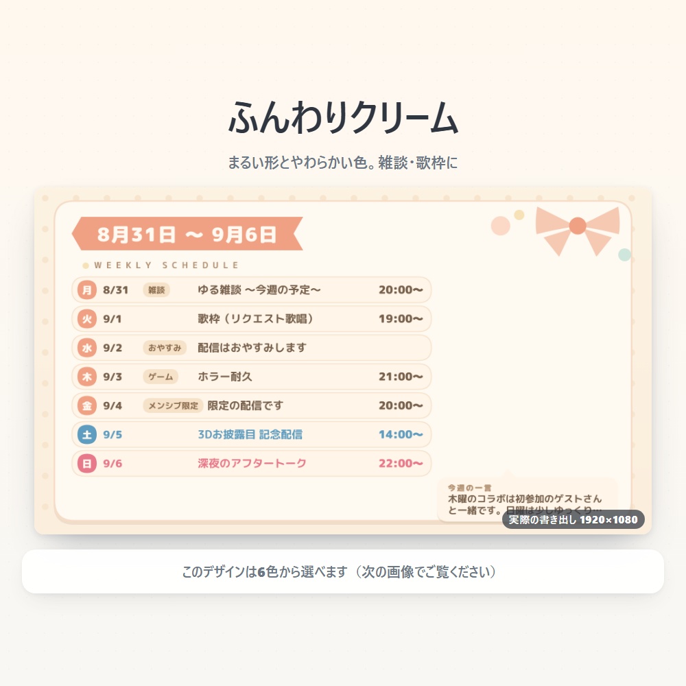 【無料版あり】配信スケジュールメーカー Vol.1|週間・月間の予定表をPNGで書き出す【デザイン7種43色】