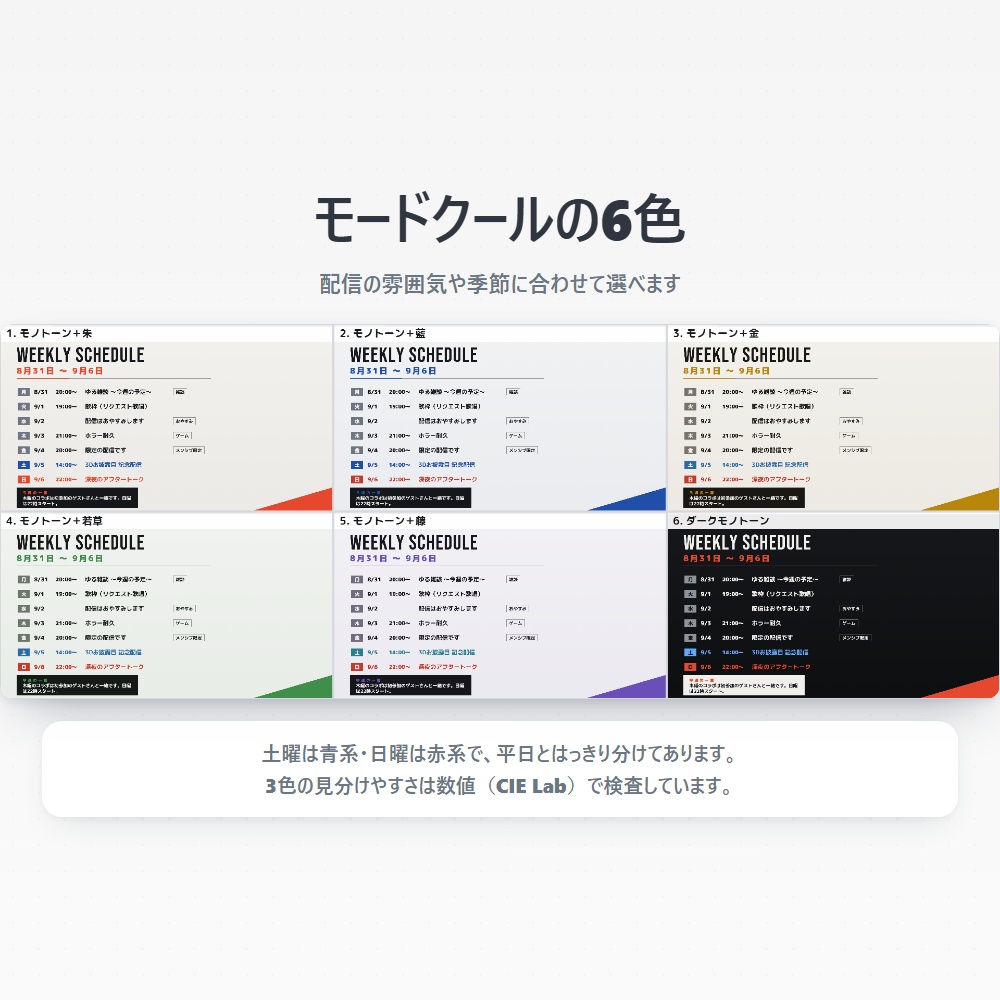 【無料版あり】配信スケジュールメーカー Vol.1|週間・月間の予定表をPNGで書き出す【デザイン7種43色】