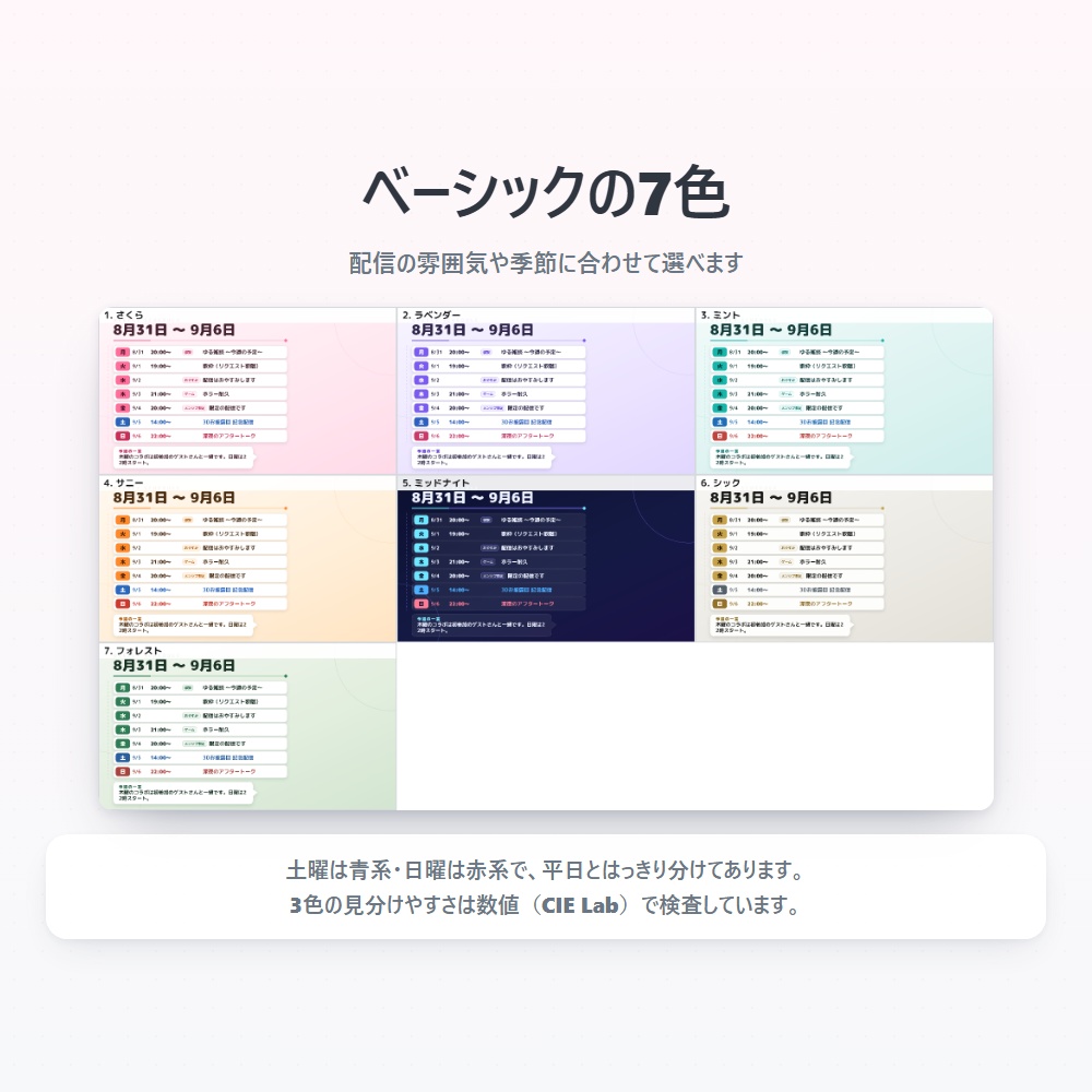 【無料版あり】配信スケジュールメーカー Vol.1|週間・月間の予定表をPNGで書き出す【デザイン7種43色】
