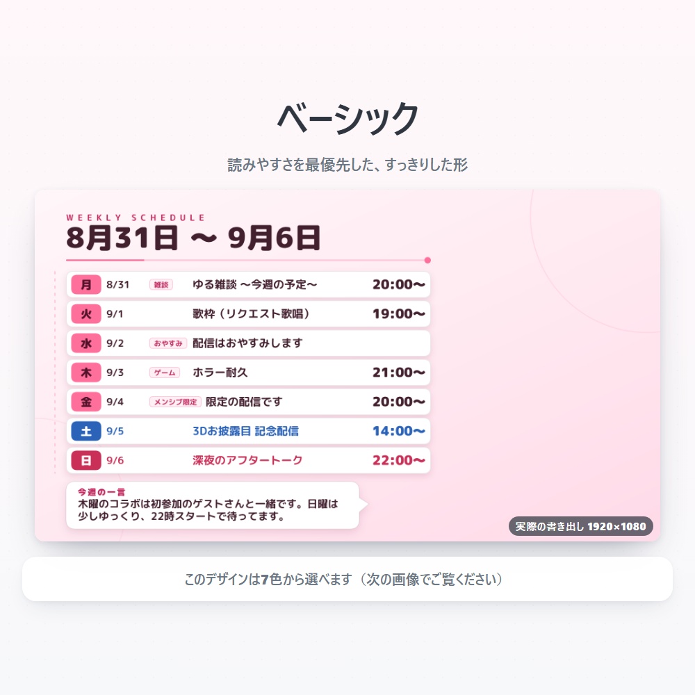 【無料版あり】配信スケジュールメーカー Vol.1|週間・月間の予定表をPNGで書き出す【デザイン7種43色】